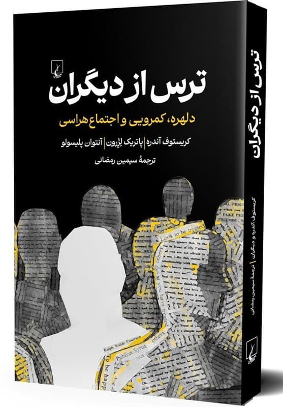 خروج از ترس‌های اجتماعی