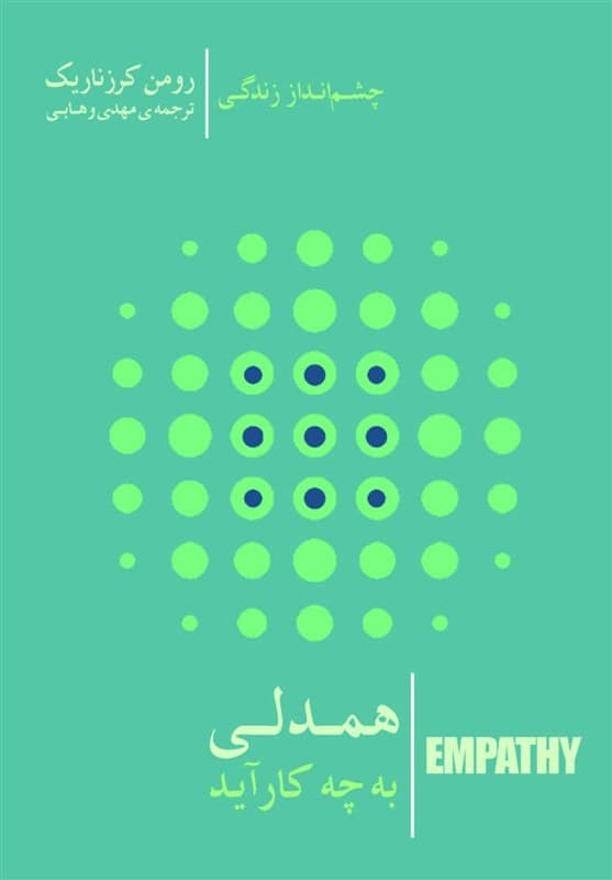 همدلی به چه کار آید؟