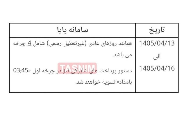 ساعات کاری سامانه پایا در ایام برگزاری مراسم تشییع رهبر شهید