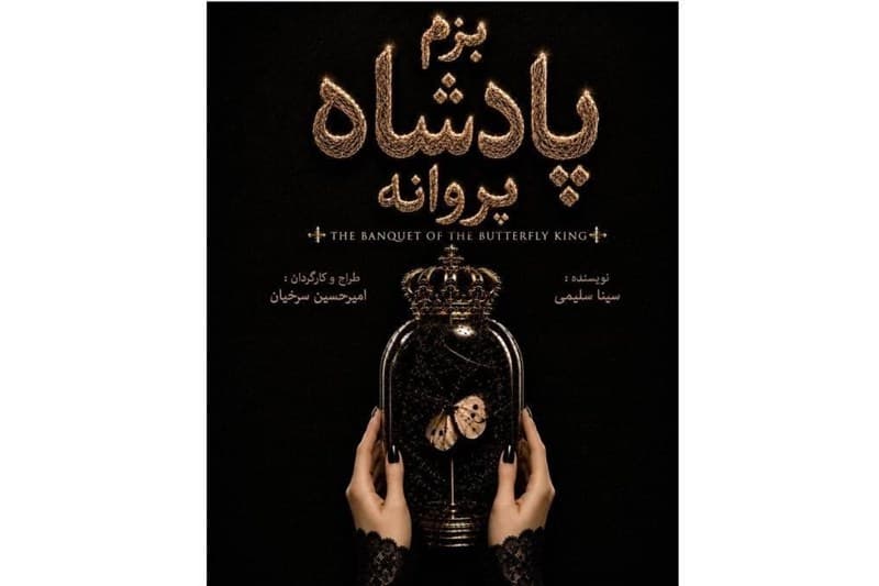 تجربه‌ای از تئاتر دیجیتال با "بزم پادشاه پروانه"