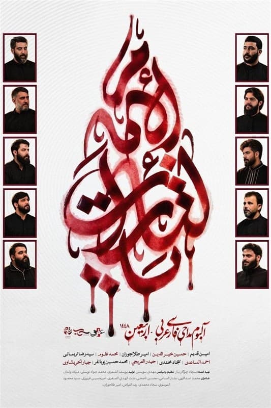 آلبوم بین‌المللی "یالثارات الامام" منتشر می‌شود
