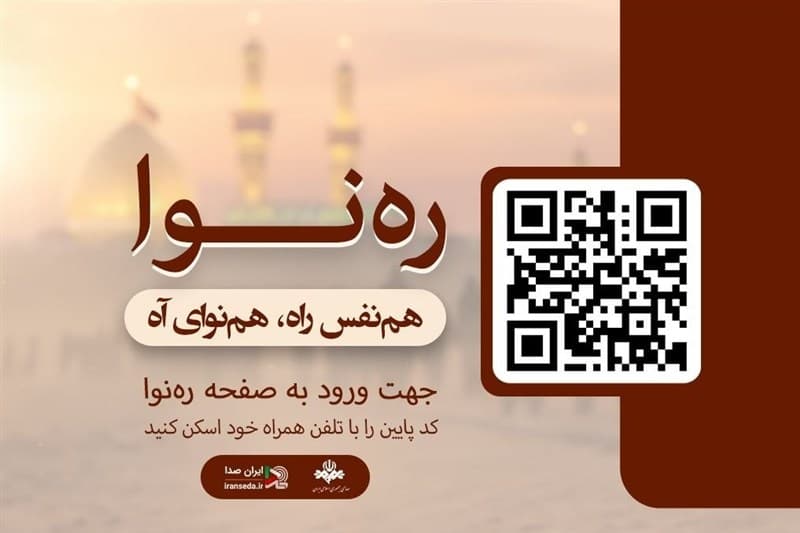 تحول راهبردی «ایران‌صدا» با طرح «ره‌نوا»؛ همسفر صوتی زائران اربعین