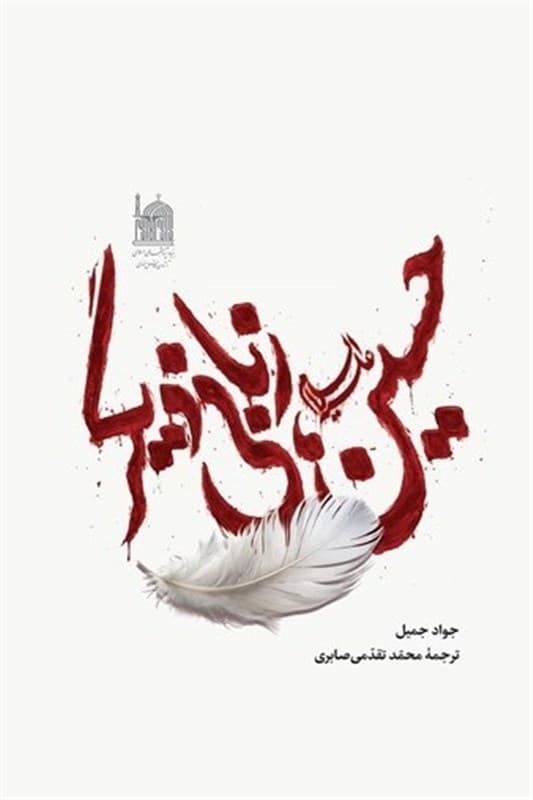 «حسین، زبانی دیگر» تصویرسازی دل‌انگیز شاعر مشهور عراقی از حماسه حسین
