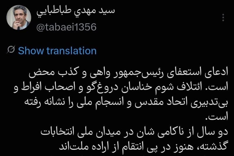 ادعای استعفای رئیس‌جمهور واهی و کذب محض است