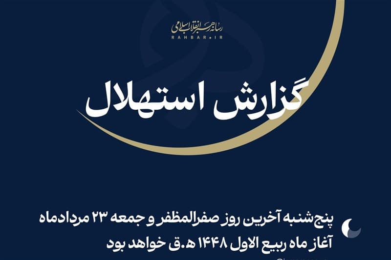 فردا نخستین روز ماه ربیع‌الاول 1448 ﻫ‌‌.ق