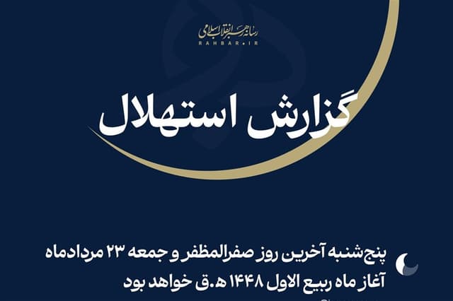 فردا نخستین روز ماه ربیع‌الاول 1448 ﻫ‌‌.ق