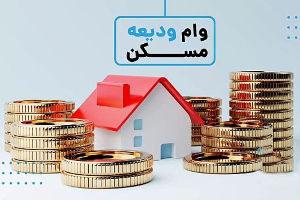 جزئیات وام ودیعه مسکن مستاجران در سال 1405 اعلام شد