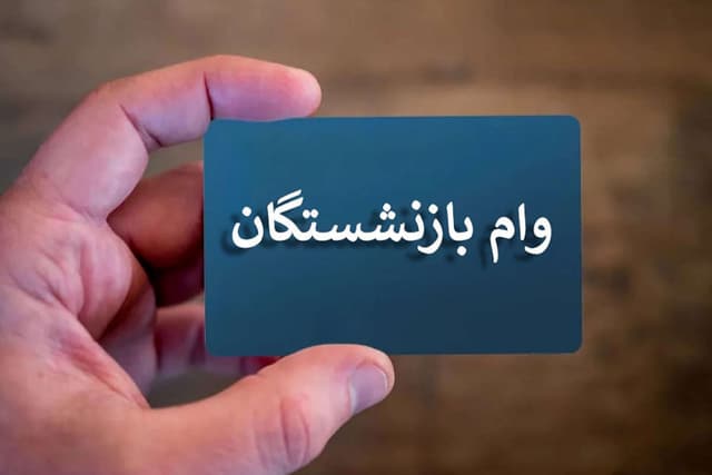نتایج وام 75 میلیونی بازنشستگان اعلام شد