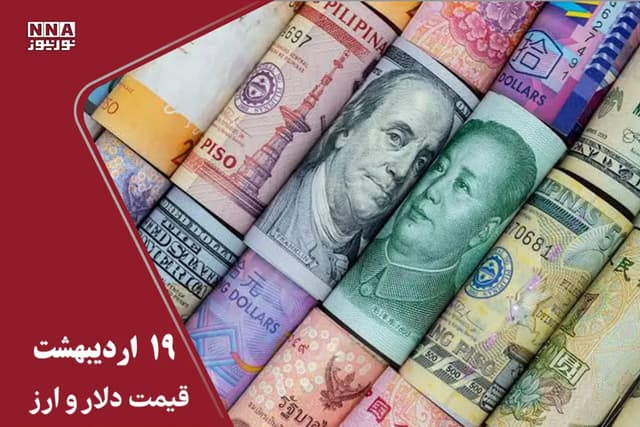 قیمت دلار، یورو ‌و سایر ارزها امروز 19 اردیبهشت/ دلار 3 هزار تومان رشد کرد
