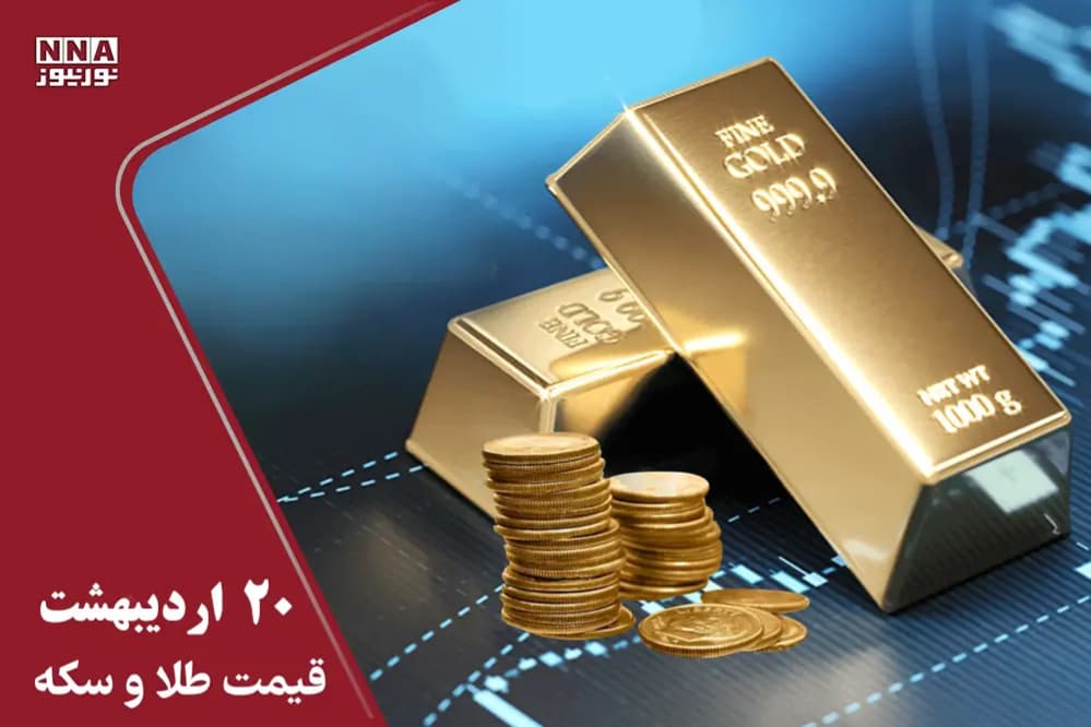 قیمت طلا و سکه امروز یکشنبه 20 اردیبهشت ؛ عقب نشینی طلا + جدول