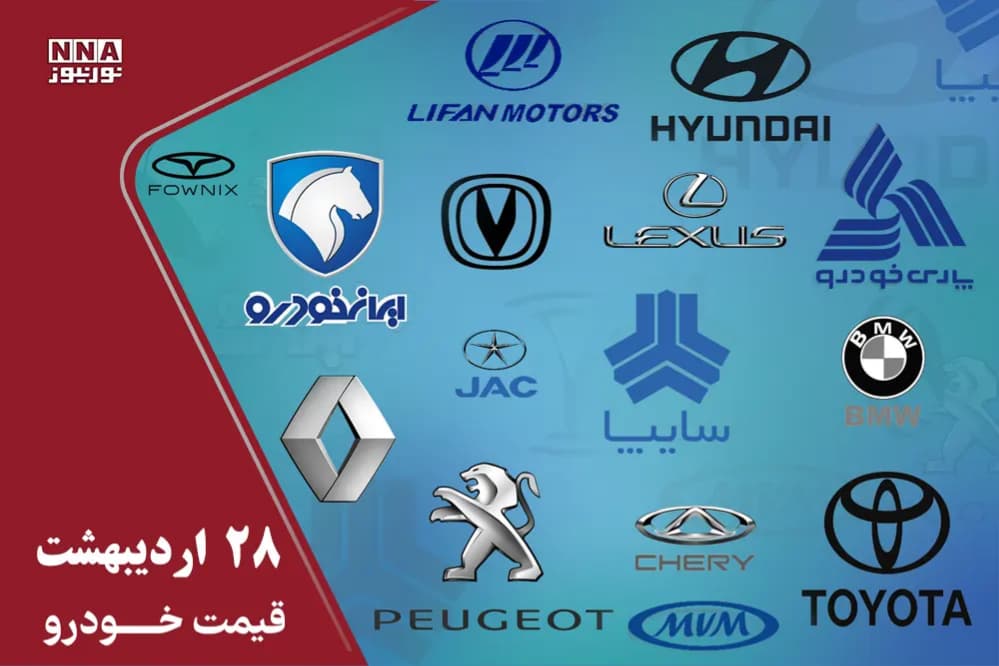 قیمت خودرو امروز دوشنبه 28 اردیبهشت 1405+ جدول قیمت ها