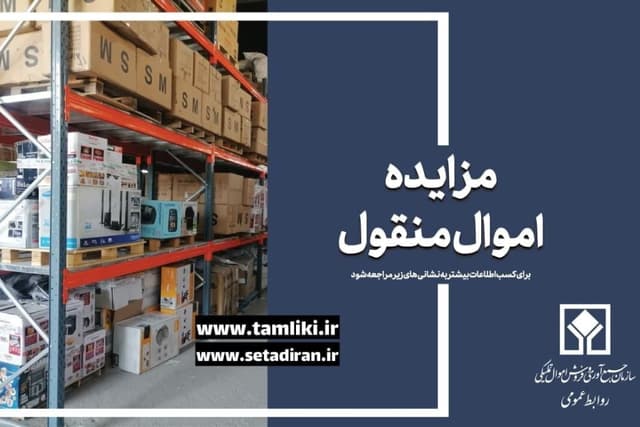 عرضه 5.7 همت کالا در مزایده اموال تملیکی آغاز شد