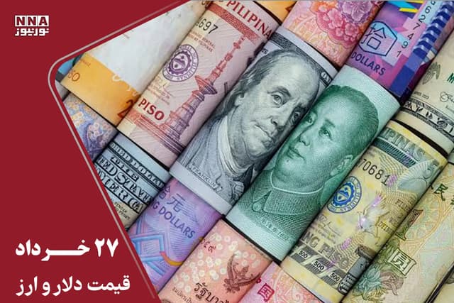 قیمت دلار و سایر ارزها امروز چهارشنبه 27 خرداد 1405/ ریزش قیمت دلار متوقف شد