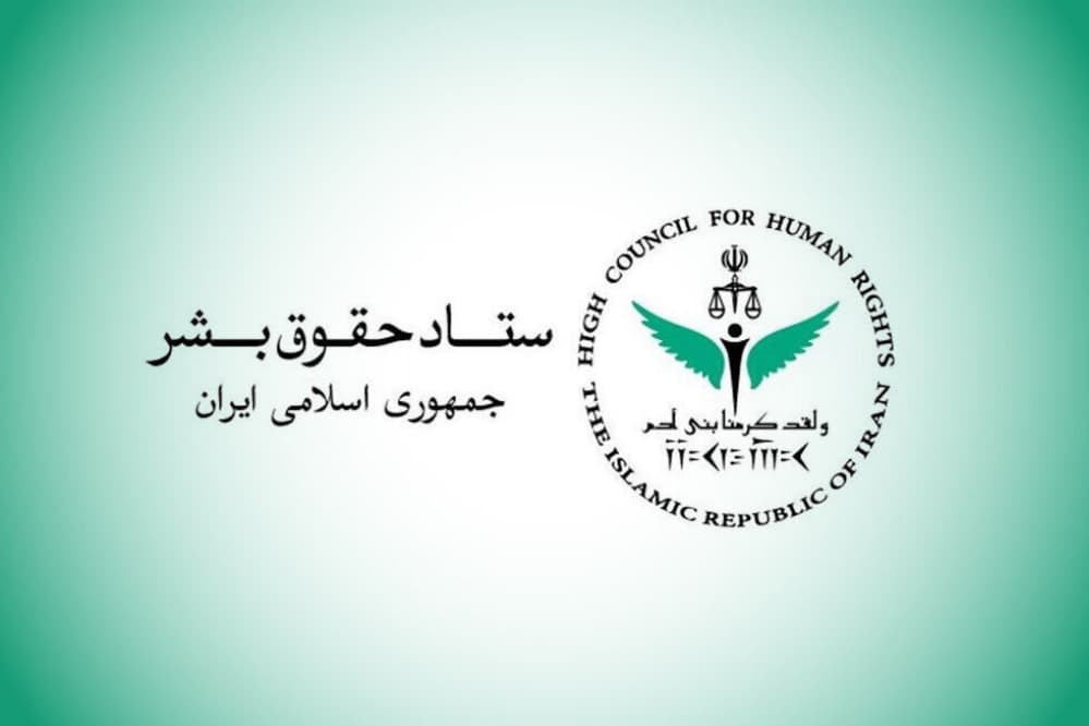 واکنش ستاد حقوق بشر ایران به اظهارات وزیر خزانه‌داری آمریکا