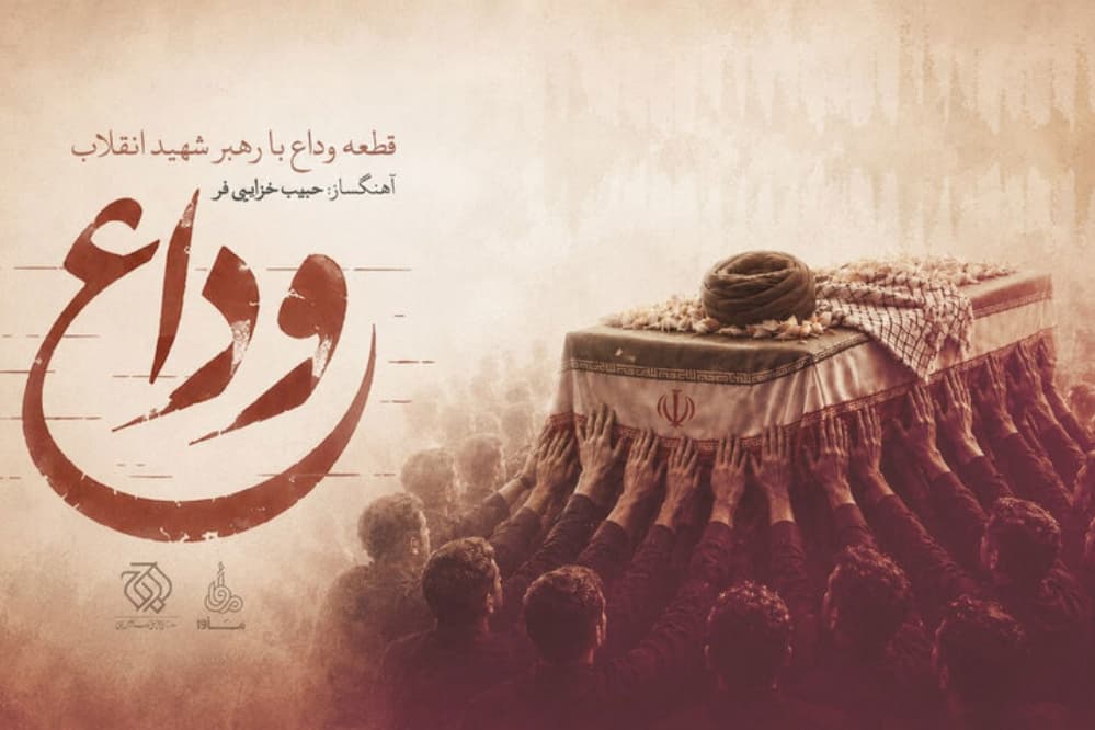 موسیقی «الوداع» در رثای رهبر شهید امّت تولید شد