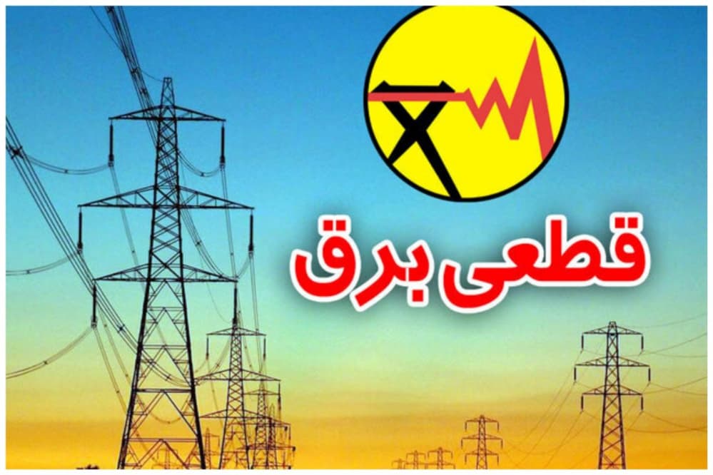 لینک ساعت قطعی برق کهگیلویه و بویراحمد فردا شنبه 10 مرداد