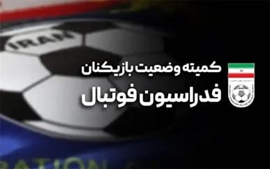 اعلام آرای جدید کمیته وضعیت بازیکنان