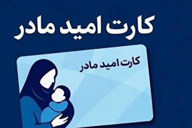 ‌شارژ یارانه ۲ میلیونی مادران از سه روز دیگر