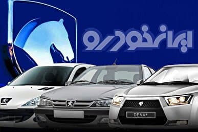 لاتاری ایران خودرو در اردیبهشت‌ماه/ سود ثبت‌نام هر یک از محصولات چقدر است؟