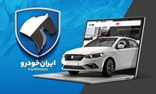 اختلاف چشمگیر قیمت کارخانه و بازار محصولات ایرانخودرو/ سود ثبتنام هر یک از محصولات چقدر است؟