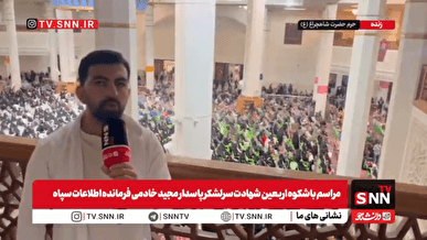 شیراز برای فرزند گمنامش سنگ تمام گذاشت/اربعین شهادت سرلشکر خادمی باشکوه برگزار شد+فیلم