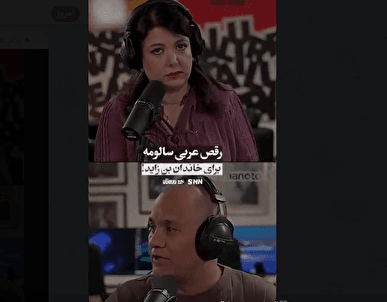خوش رقصی سالومه برای خاندان بن زاید!+فیلم