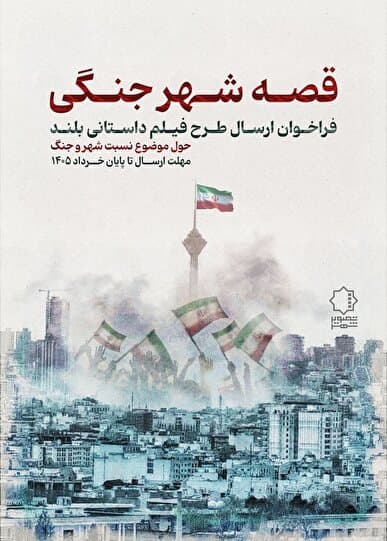 فراخوان «قصه شهر جنگی» منتشر شد