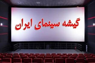 جدیدترین آمار فروش سینماها در شرایط ناپایدار جنگی