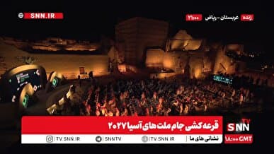 مشروح قرعه کشی جام ملت های آسیا ۲۰۲۷ + فیلم