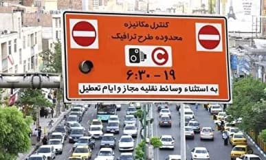 اعلام میزان مبلغ ورود به محدوده طرح ترافیک به ازای هر یک روز
