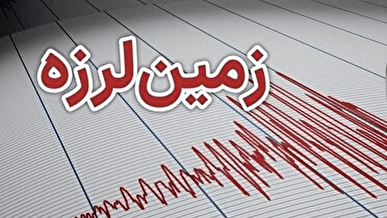 زلزله ۳/۴ ریشتری پردیس را لرزاند