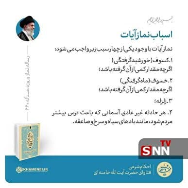 استفتائات رهبر شهید درباره وجوب نماز آیات در زمان زلزله