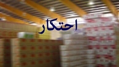کشف بیش از ۹۹۰ تن انواع کالاهای اساسی احتکار شده در تهران