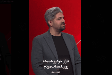 بازار خودرو همیشه روی اعصاب مردم!+فیلم