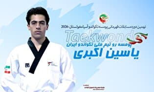 تکواندو قهرمانی آسیا؛ یاسین اکبری مسافر ناگویا شد/ انتظار برای کسب سهمیه در گروه بانوان