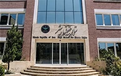 بیانیه ستاد حقوق بشر در واکنش به اقدامات قهری علیه ایران