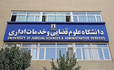 رئیس دانشگاه علوم قضایی: برنامه جذب سالانه بیش از هزار دانشجو در مسیر تحقق سند تحول قضایی دنبال می‌شود