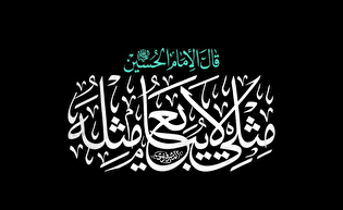 «مثلی لا یبایع مثله»، شعار اربعین ۱۴۰۵ شد