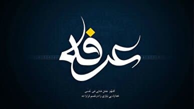 اعمال شب عرفه