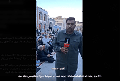 گزارش خبرنگار SNNTV از لحظات زمزمه و استغاثه حاضرین در امامزاده صالح(ع)+فیلم