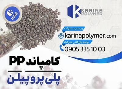 فروش کامپاند PP 