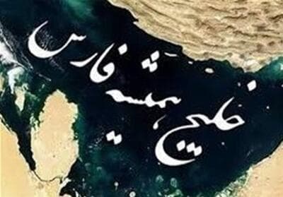 پیامدهای محیط زیستی اقدامات نظامی امریکا در منطقه خلیج فارس 