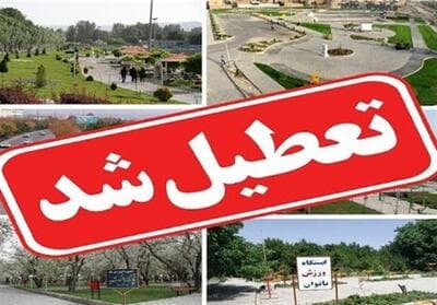 تعطیلی بوستان‌های جنگلی و بانوان مشهد از امروز 
