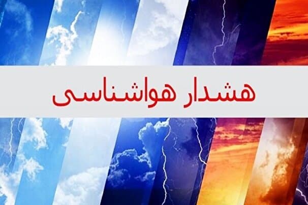 صدور هشدار سطح نارنجی برای شمال و شمال شرق کشور