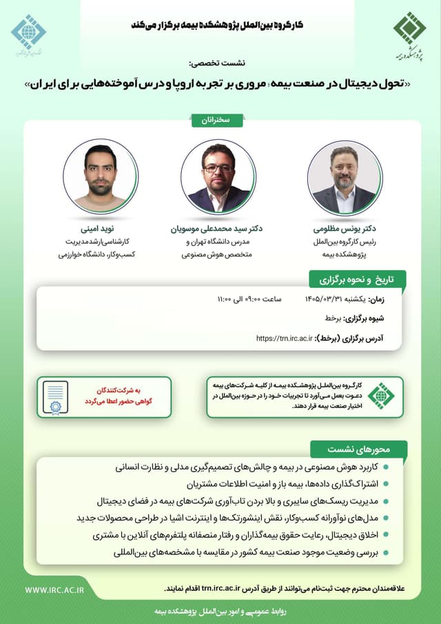 تحول دیجیتال در صنعت بیمه؛ مروری بر تجربه‌ اروپا و درس‌آموخته‌هایی برای ایران