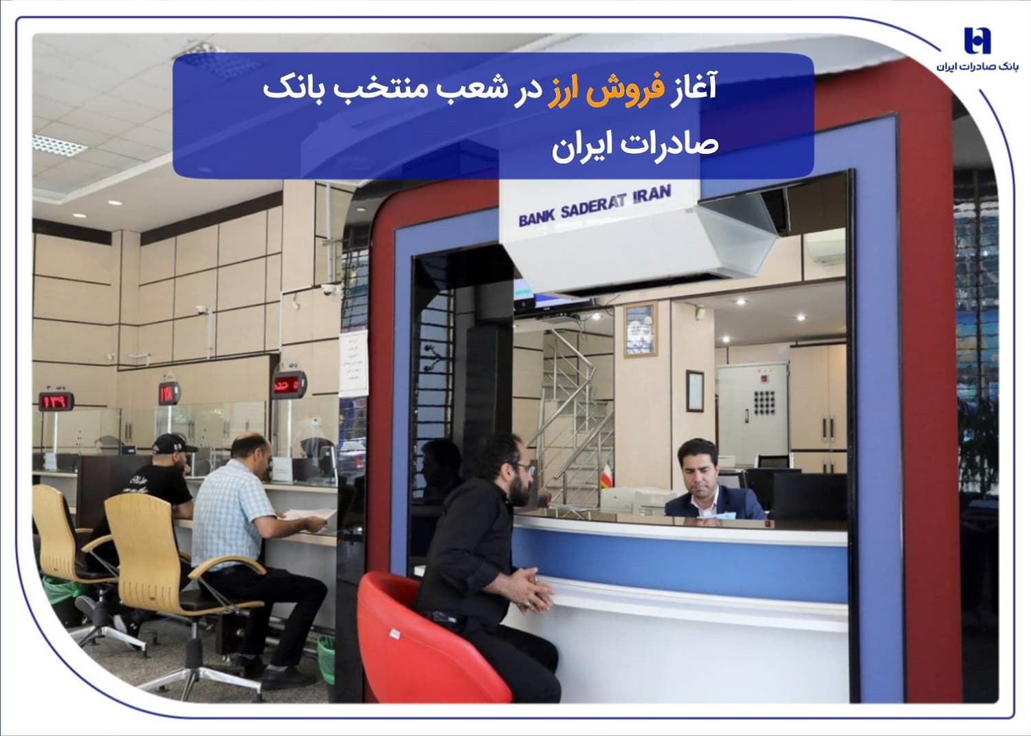 ?آغاز فروش ارز در شعب منتخب بانک صادرات ايران