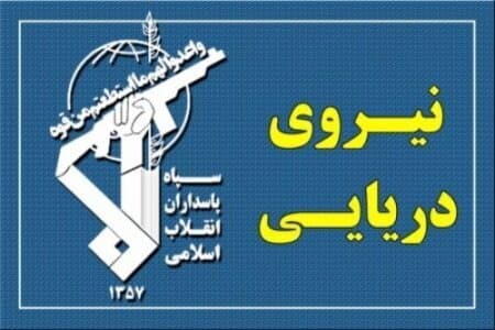 هشدار نیروی دریایی سپاه به تمامی شناورها