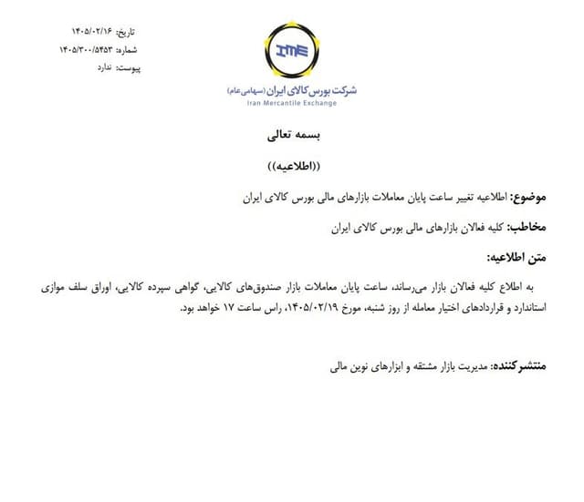 تغییر ساعت پایان معاملات بازارهای مالی بورس کالای ایران