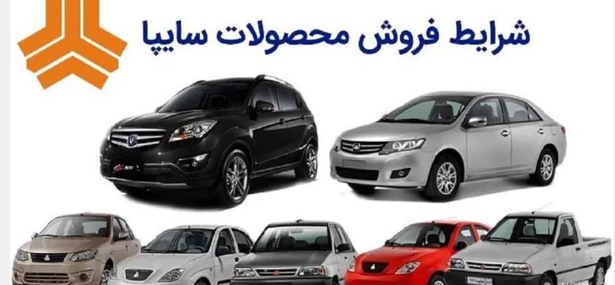 آغاز فروش مشارکتی محصولات سایپا از امروز + جدول خودرو و نحوه ثبت نام