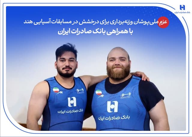 عزم ملي‌پوشان وزنه‌برداري براي درخشش در مسابقات آسيايي هند با همراهي بانک صادرات ايران